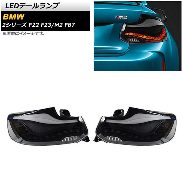 AP LEDテールランプ スモーク シーケンシャルウインカー連動 AP-RF159-SM 入数：1セット(左右) BMW M2 F87 2016年01月〜