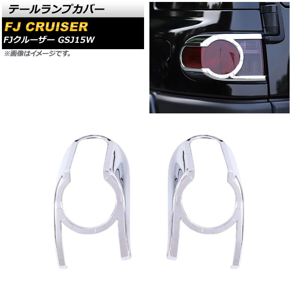 テールランプカバー トヨタ FJクルーザー GSJ15W 2010年12月〜2018年01月 鏡面シルバー ABS製 AP RF160 入数：1セット(左右) :505305530:オートパーツエージェンシー