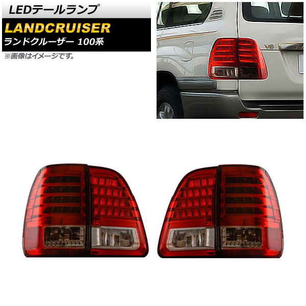 LEDテールランプ トヨタ ランドクルーザー 100系 1998年01月〜2007年07月 レッド AP-RF164-RD 入数：1セット(左右)