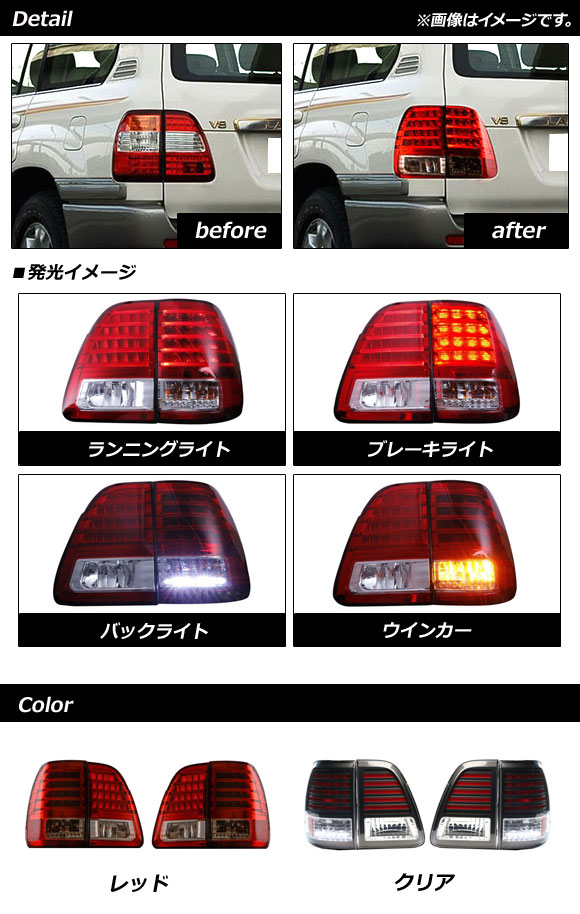 お値下げ LEDテールランプ トヨタ ランドクルーザー 100系 1998年01月〜2007年07月 レッド AP-RF164-RD 入数：1セット(左右)