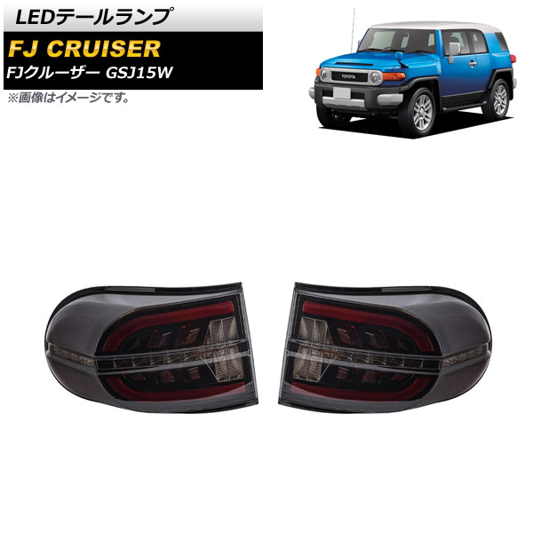 LEDテールランプ トヨタ FJクルーザー GSJ15W 2010年12月〜2018年01月