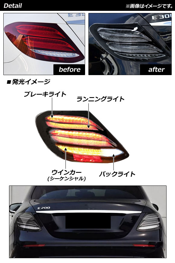 LEDテールランプ メルセデス・ベンツ Eクラス W213 2016年07月〜2020年08月 スモーク シーケンシャルウインカー連動 AP-RF175 入数：1セット(左右)の画像