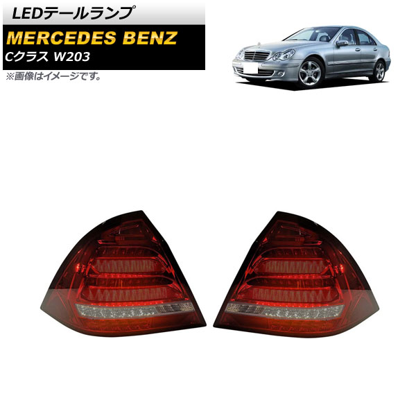 LEDテールランプ メルセデス・ベンツ Cクラス W203 2000年09月〜2007年05月 レッド シーケンシャルウインカー連動 AP RF182 RD 入数：1セット(左右) :505548540:オートパーツエージェンシー