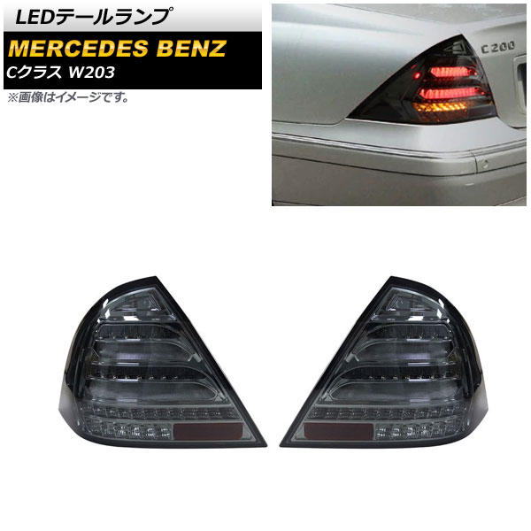 LEDテールランプ メルセデス・ベンツ Cクラス W203 2000年09月〜2007年05月 スモーク シーケンシャルウインカー連動 AP RF182 SM 入数：1セット(左右) :505548550:オートパーツエージェンシー