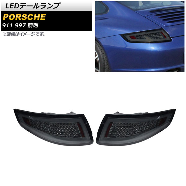 LEDテールランプ ポルシェ 911 997 前期 2004年08月〜2009年04月 スモーク AP RF183 SM 入数：1セット(左右) :505548600:オートパーツエージェンシー