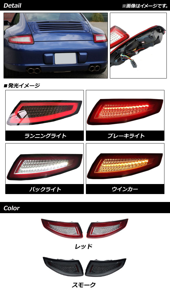 LEDテールランプ ポルシェ 911 997 前期 2004年08月〜2009年04月