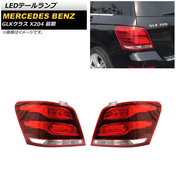 LEDテールランプ メルセデス・ベンツ GLKクラス X204 GLK300 前期 2008年10月〜2012年06月 レッド AP-RF193 入数：1セット(左右)