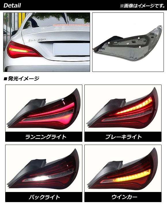 LEDテールランプ メルセデス・ベンツ CLAクラス C117 CLA180,CLA220