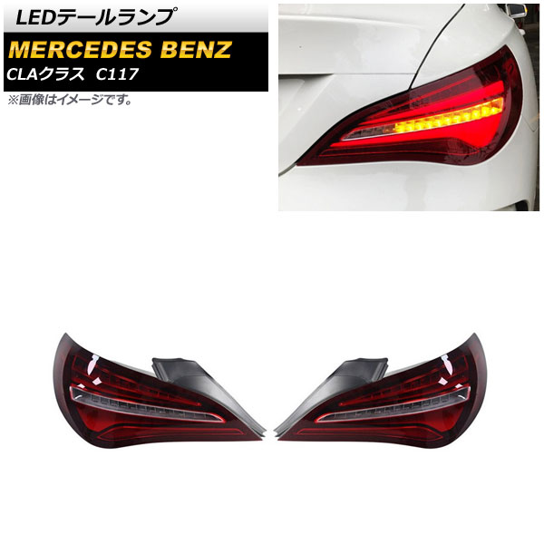 LEDテールランプ メルセデス・ベンツ CLAクラス C117 CLA180,CLA220