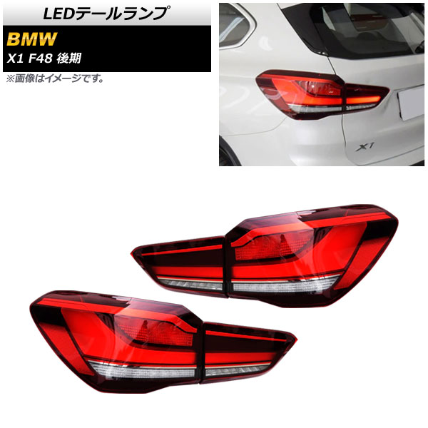 LEDテールランプ BMW X1 F48 後期用 2020年〜 レッド AP RF206 RD 入数：1セット(左右) :505605900:オートパーツエージェンシー