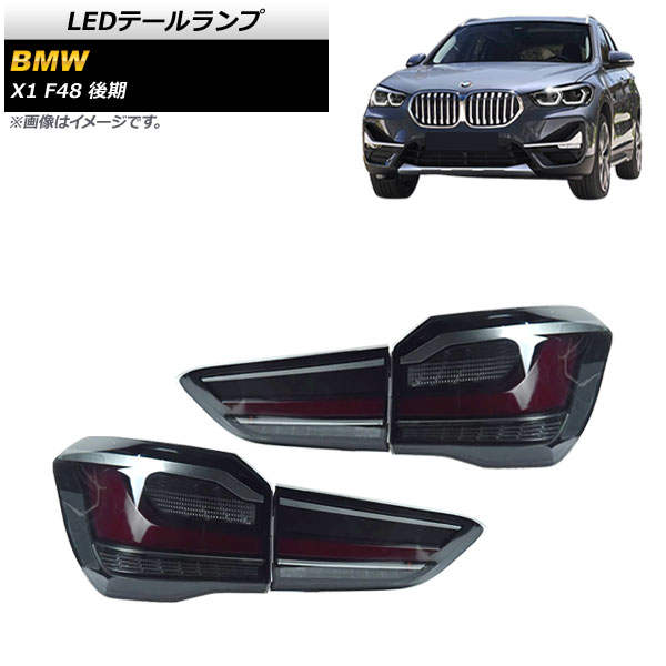 LEDテールランプ BMW X1 F48 後期用 2020年〜 スモーク AP RF206 SM 入数：1セット(左右) :505605910:オートパーツエージェンシー