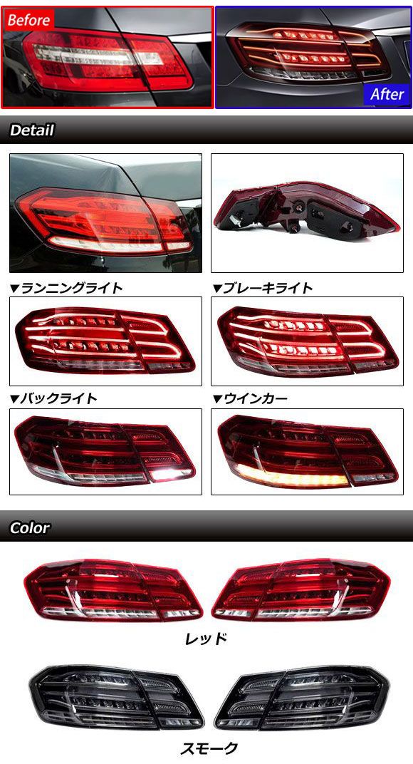 オートパーツエージェンシー LEDテールランプ メルセデス・ベンツ E