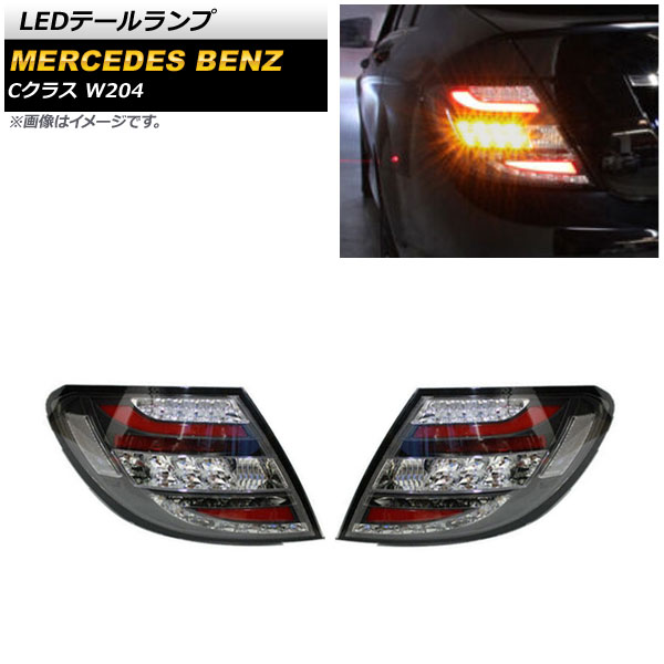 LEDテールランプ メルセデス・ベンツ Cクラス W204 C180，C200，C250，C300，C350，C63 2007年06月〜2014年06月 スモーク AP-RF211-SM 入数：1セット(左右)