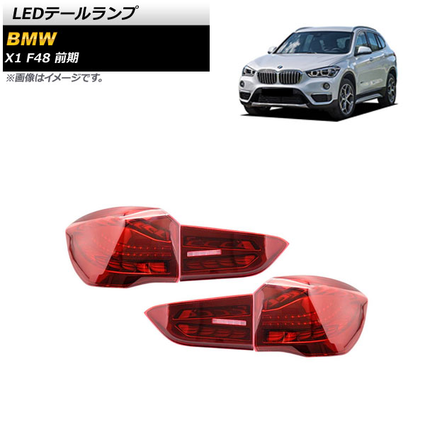 LEDテールランプ BMW X1 F48 前期 2015年10月〜2019年09月 レッド シーケンシャルウインカー連動 AP RF215 RD 入数：1セット(左右) :505624360:オートパーツエージェンシー