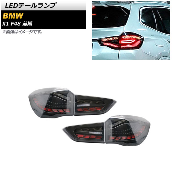 LEDテールランプ BMW X1 F48 前期 2015年10月〜2019年09月 スモーク シーケンシャルウインカー連動 AP RF215 SM 入数：1セット(左右) :505624370:オートパーツエージェンシー