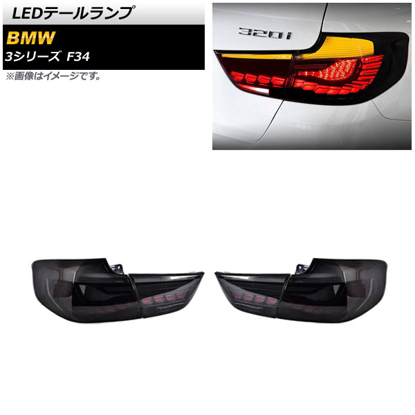 LEDテールランプ BMW 3シリーズ F34 2013年06月〜2019年10月 スモーク