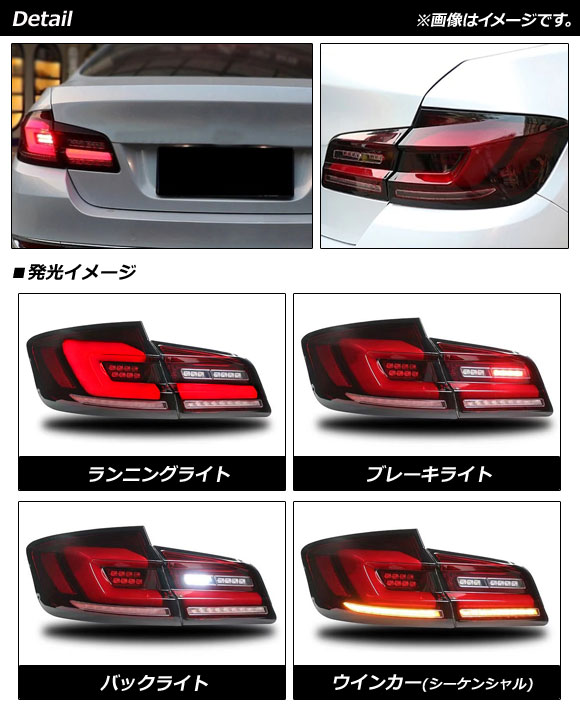 LEDテールランプ BMW 5シリーズ F10 2010年03月〜2017年01月 レッド シーケンシャルウインカー連動 AP-RF218 入数：1セット(左右)