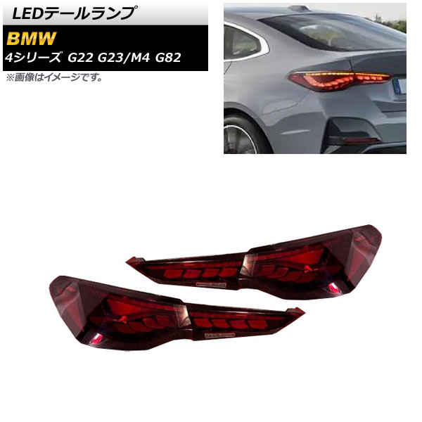 AP LEDテールランプ レッド シーケンシャルウインカー連動 AP RF220 RD 入数：1セット(左右) BMW 4シリーズ G22/G23 2020年10月〜 :505624960 1:オートパーツエージェンシー