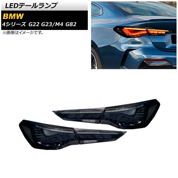 AP LEDテールランプ スモーク シーケンシャルウインカー連動 AP RF220 SM 入数：1セット(左右) BMW M4 G82 2021年01月〜 :505624970 2:オートパーツエージェンシー