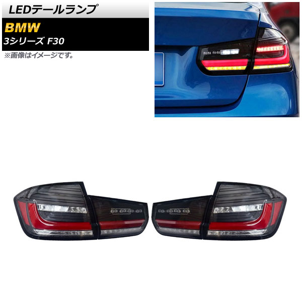 LEDテールランプ BMW 3シリーズ F30 2012年01月〜2019年02月 スモーク シーケンシャルウインカー連動 AP-RF221 入数：1セット(左右)｜apagency