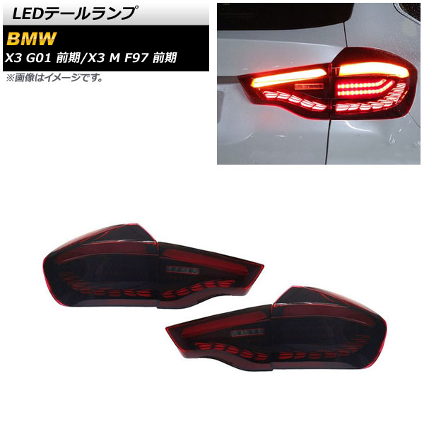 AP LEDテールランプ レッド シーケンシャルウインカー連動 AP RF226 入数：1セット(左右) BMW X3 G01 前期 2017年10月〜2021年09月 :505635750 1:オートパーツエージェンシー