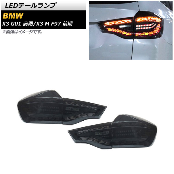 AP LEDテールランプ スモーク シーケンシャルウインカー連動 AP RF227 入数：1セット(左右) BMW X3 G01 前期 2017年10月〜2021年09月 :505635760 1:オートパーツエージェンシー