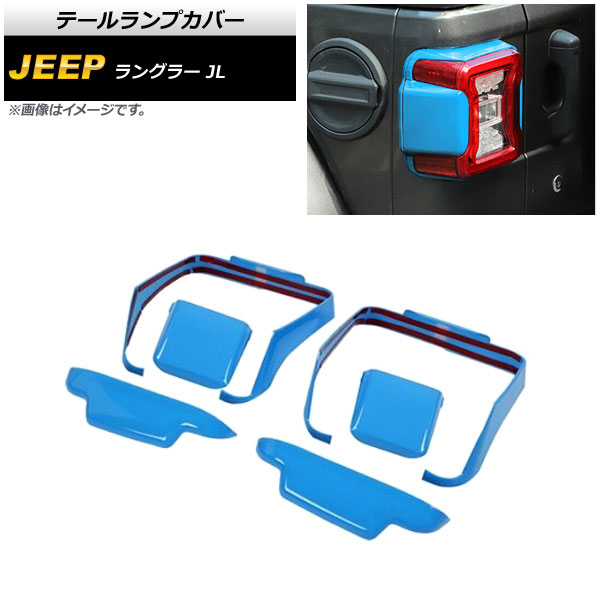 テールランプカバー ジープ ラングラー JL 2018年10月〜 ライトブルー ABS製 AP RF232 LBL 入数：1セット(6個) :505636150:オートパーツエージェンシー