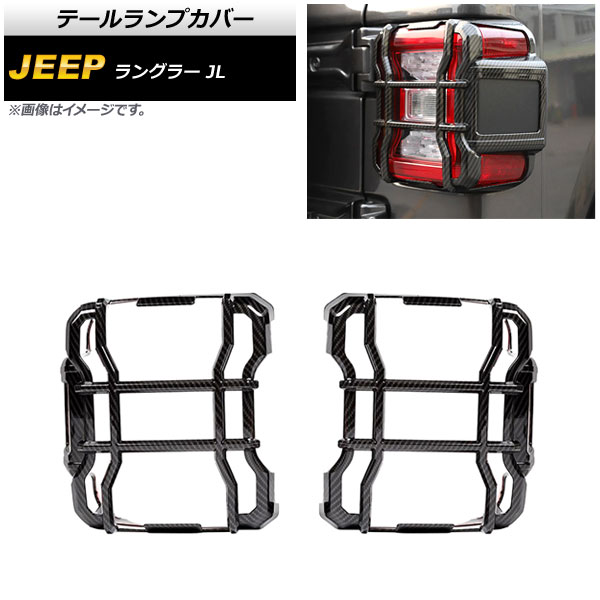 テールランプカバー ジープ ラングラー JL LEDライト車用 2018年10月〜 ブラックカーボン ABS製 AP RF238 BKC 入数：1セット(左右) :505636380:オートパーツエージェンシー