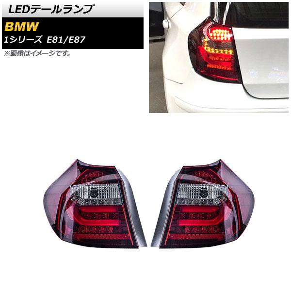 LEDテールランプ BMW 1シリーズ E81/E87 2004年10月〜2011年08月 レッド AP-RF241-RD 入数:1セット(左右)