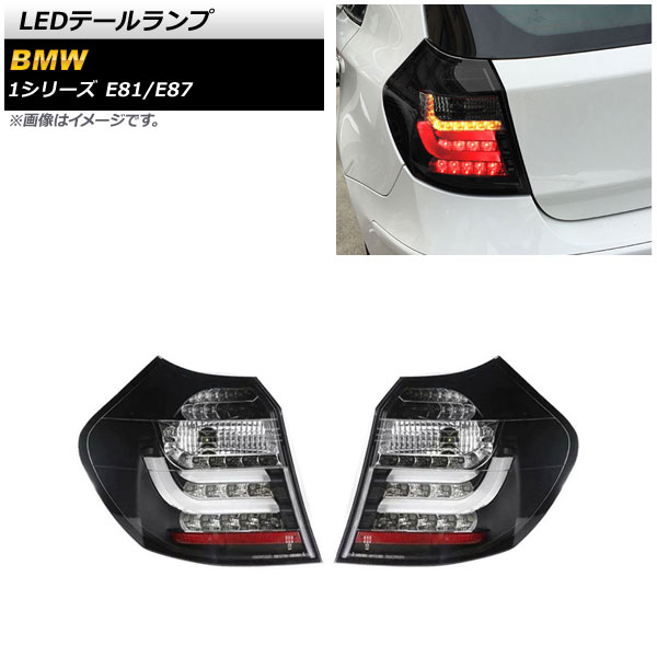 LEDテールランプ BMW 1シリーズ E81/E87 2004年10月〜2011年08月 