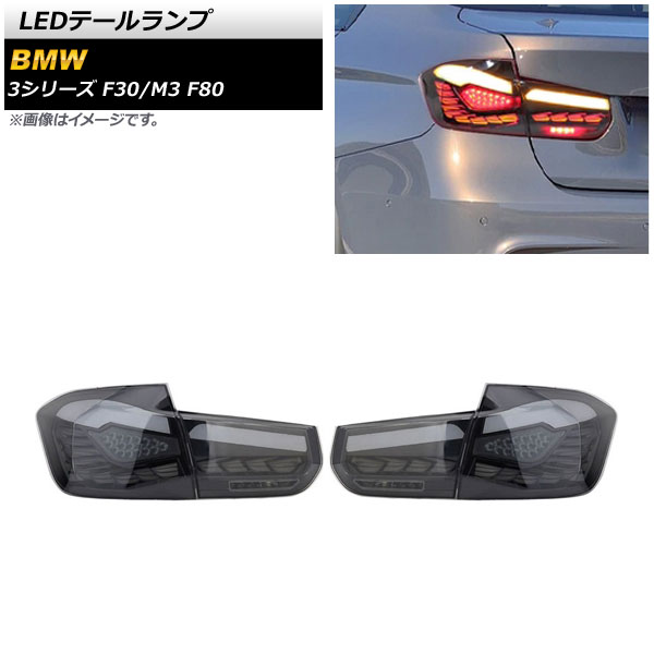 オートパーツエージェンシー - AP LED尾っぽ照明ランプ 雲煙 シーケンシャルウインカー連絡 AP-RF245 入数：1仕掛ける(決定づける) BMW 3続きもの F30 2012年01月〜2019年02月 車、バイク、自転車-ライト、レンズ-自動車