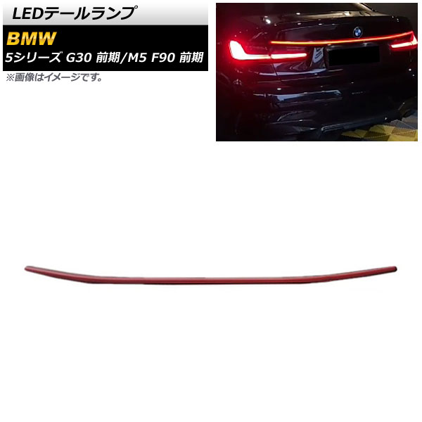 AP LEDテールランプ レッド AP RF246 RD BMW M5 F90 前期 2017年10月〜2020年08月 :505678900 2:オートパーツエージェンシー