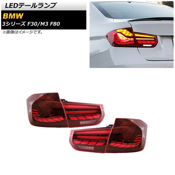 AP LEDテールランプ レッド シーケンシャルウインカー連動 AP-RF248-RD 入数：1セット(左右) BMW 3シリーズ F30 2012年01月〜2019年02月