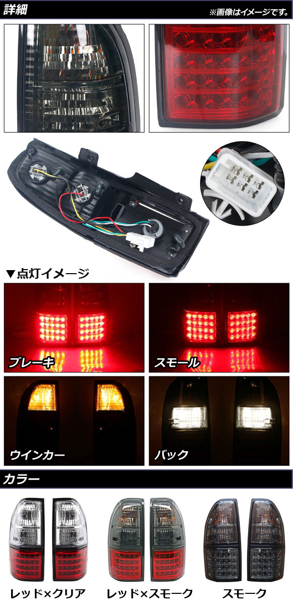 テールランプ トヨタ ランドクルーザープラド 90系 1996年05月〜2002年10月 レッド×スモーク LED/ハロゲン仕様 AP-RF253-RDSM 入数：1セット(左右)_1