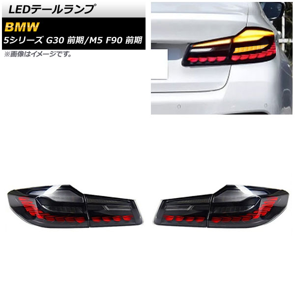 AP LEDテールランプ スモーク×レッド シーケンシャルウインカー連動 AP-RF254-SMRD 入数：1セット(左右) BMW 5シリーズ G30 前期 2017年02月〜2020年08月