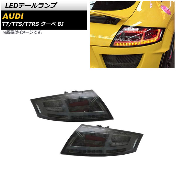 AP LEDテールランプ スモーク シーケンシャルウインカー連動 AP-RF264 