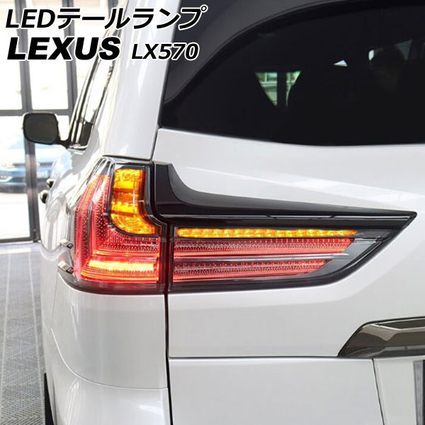 LEDテールランプ レクサス LX570 URJ201W 2015年09月〜2021年10月