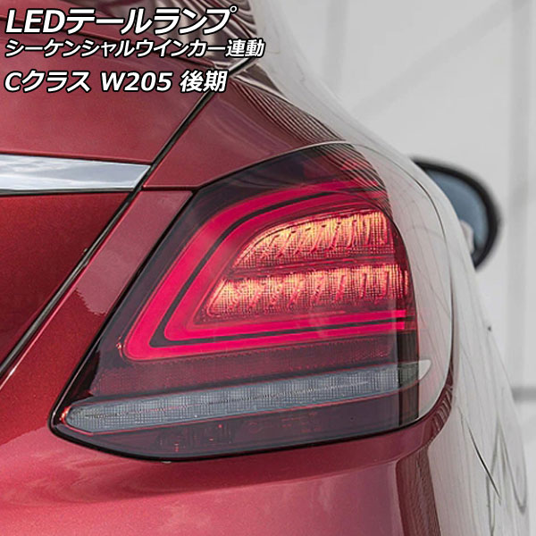 LEDテールランプ メルセデス・ベンツ Cクラス W205 後期 2018年07月〜2021年07月 レッドレンズ シーケンシャルウインカー連動 入数：1セット(左右) AP-RF311-RD