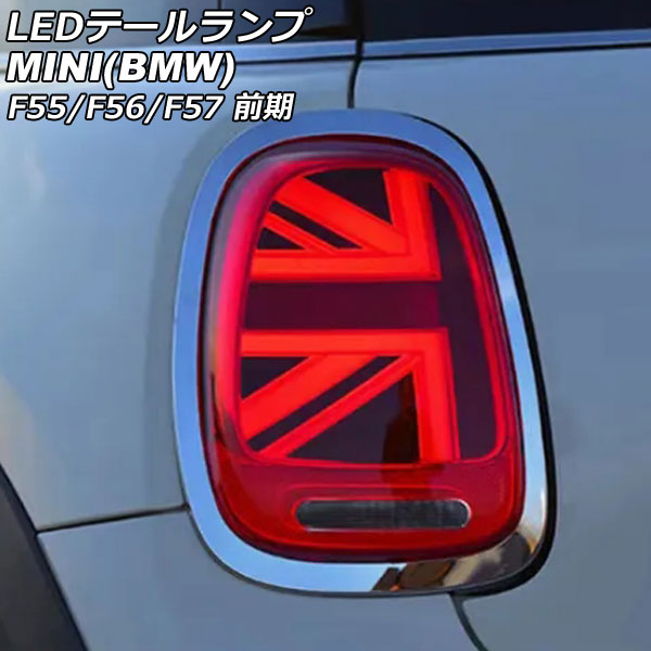 LEDテールランプ ミニ(BMW) F55/F56/F57 前期 2014年〜2018年 カラー1 シーケンシャルウインカー連動 入数：1セット(左右) AP RF319 COL1 :506206940:オートパーツエージェンシー