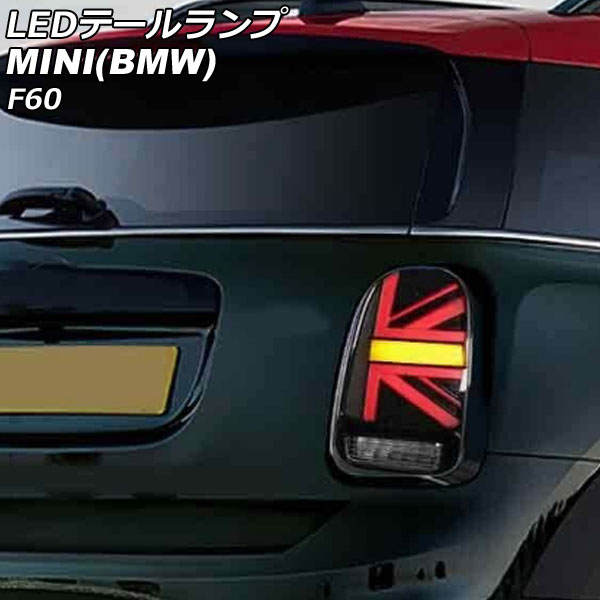 LEDテールランプ MINI(BMW) F60 2017年〜 スモーク シーケンシャルウインカー連動 入数：1セット(左右) AP-RF320-SM