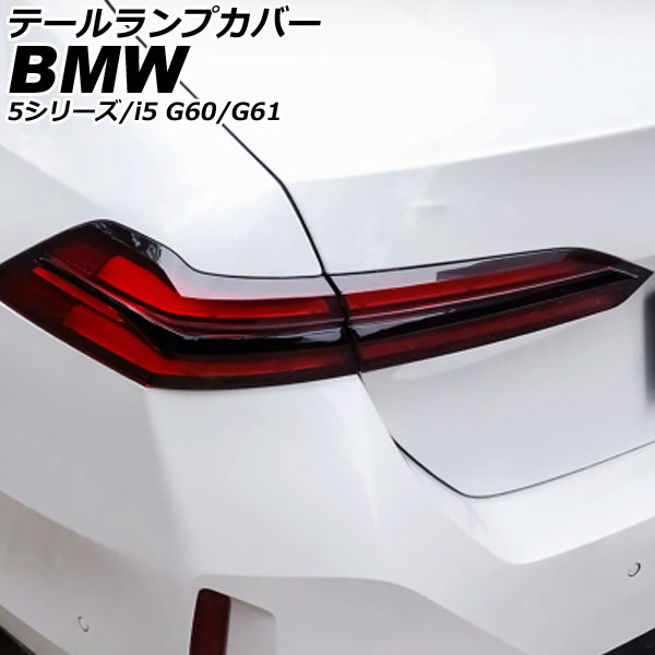 オートパーツエージェンシー - テールランプカバー BMW 5続きもの G60/G61 2023年05月〜 黒いこと 入数：1仕掛ける(4個) AP-RF332 ドレスアップ用品-外装モール-自動車