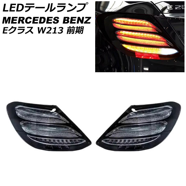 LEDテールランプ メルセデス・ベンツ Eクラス W213 前期 2016年07月〜2020年08月 スモーク 入数：1セット(左右) AP-RF352-SM