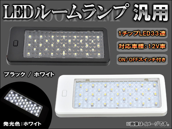 汎用ledルームランプ」の人気商品一覧・価格比較 - 価格.com