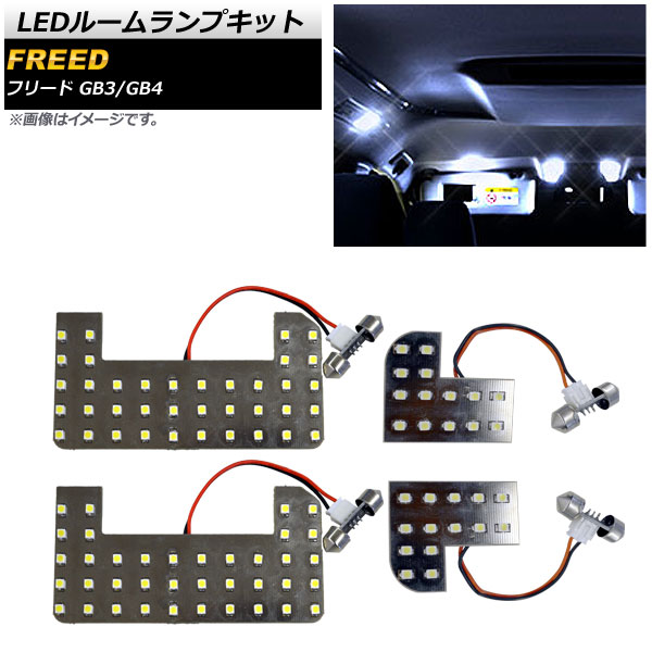 LEDルームランプキット ホンダ フリード GB3/GB4 2008年05月〜2014年03月 SMD 104連 AP-RL085 入数：1セット(4個) | オートパーツエージェンシー