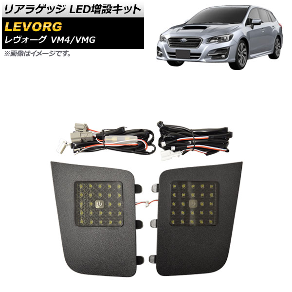 オートパーツエージェンシー リアラゲッジ LED増設キット スバル