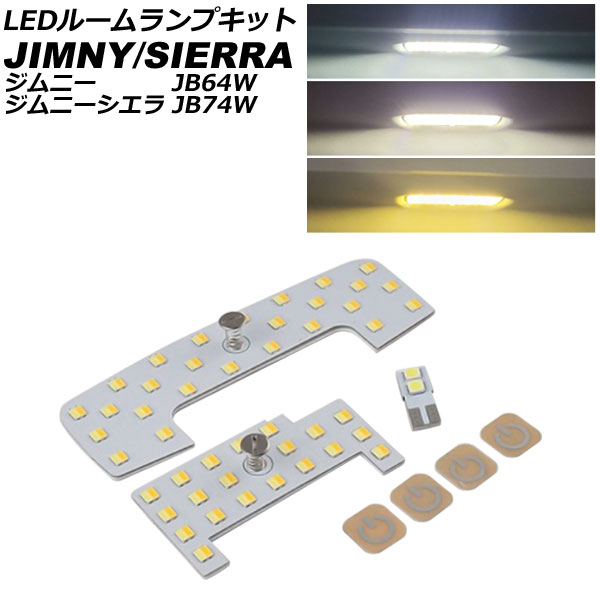 LEDルームランプキット スズキ ジムニー/ジムニーシエラ JB64W/JB74W 2018年07月〜 3色切替5段階調光式 入数：1セット(3個) AP-RL137 | オートパーツエージェンシー