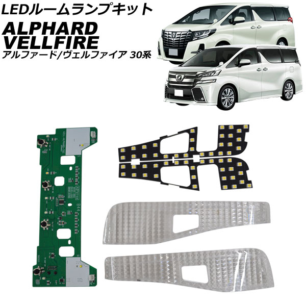 アルファード/ヴェルファイア30 LED仕様車専用 ルームランプ フロントのみ トヨタ ▽トヨタ アルファード ヴェルファイア 30系 前期/後期