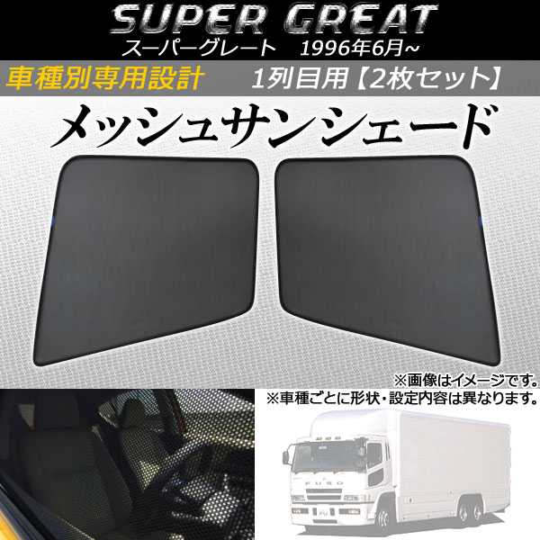 オートパーツエージェンシー メッシュサンシェード 三菱ふそう