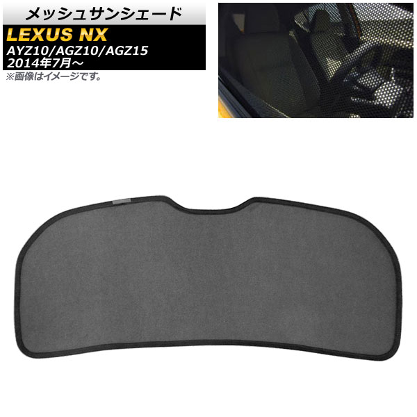 オートパーツエージェンシー メッシュサンシェード レクサス NX200t