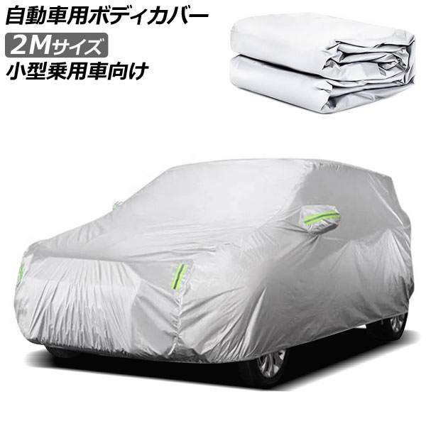 オートパーツエージェンシー 自動車用ボディカバー グレー 2Mサイズ 
